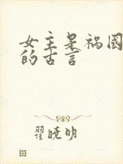 女主是祸国妖妃的古言
