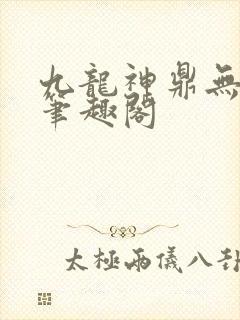 九龙神鼎无弹窗笔趣阁