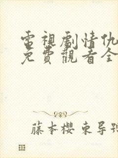 电视剧情仇姐妹免费观看全集封面