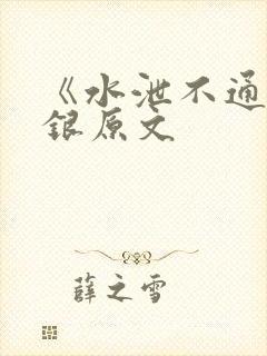 《水泄不通》金银原文