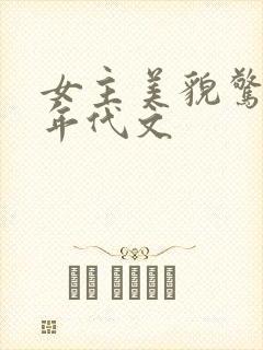 女主美貌惊艳的年代文