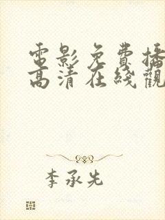 电影免费播放片高清在线观看