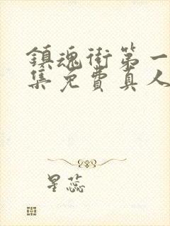 镇魂街第一季全集免费真人版