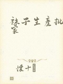 袜子生产批发厂家