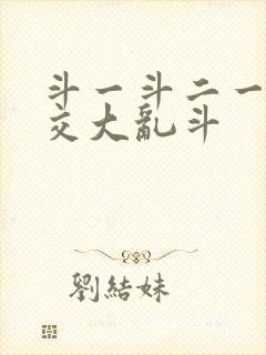 斗一斗二一起杂交大乱斗