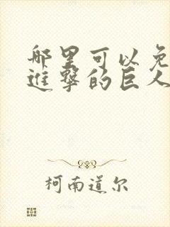 哪里可以免费看进击的巨人动漫全集