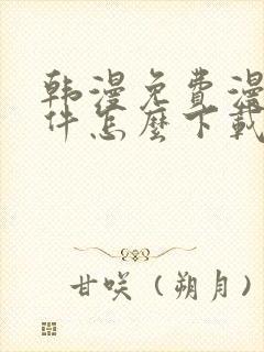 韩漫免费漫画软件怎么下载封面