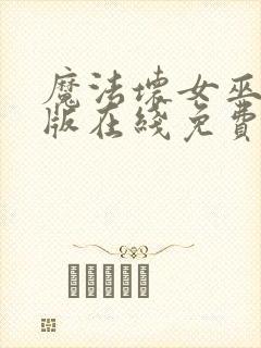 魔法坏女巫国语版在线免费播放