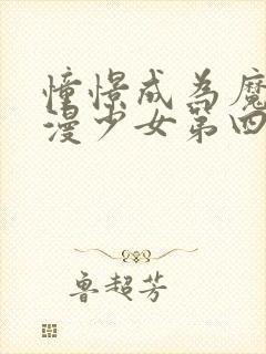 憧憬成为魔法动漫少女第四集