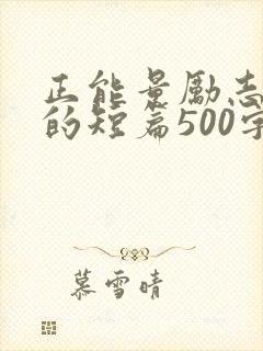 正能量励志故事的短篇500字封面