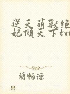 逆天萌兽绝世妖妃倾天下txt下载封面