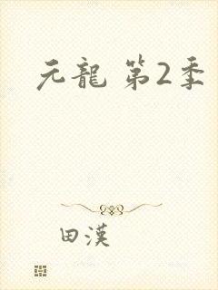 元龙 第2季封面