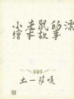 小老鼠的漂流瓶绘本故事