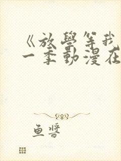 《放学等我》第一季动漫在线观看封面