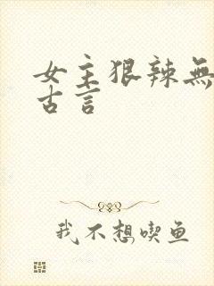 女主狠辣无情的古言封面