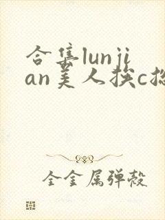 合集lunjian美人挨c总受双性小说封面