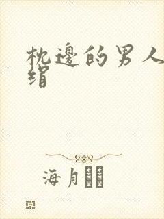 枕边的男人 席绢