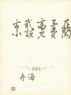 古武高手在都市小说免费阅读封面