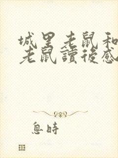 城里老鼠和乡下老鼠读后感