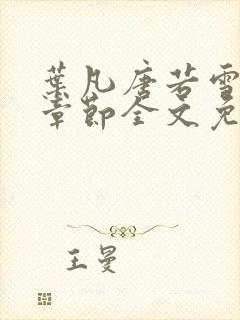 叶凡唐若雪最新章节全文免费阅读笔趣阁