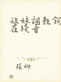 姐妹调教饲育者在线看