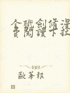 全职剑修漫画免费阅读下拉式六漫画