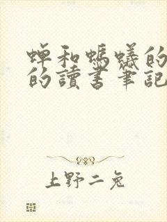 蝉和蚂蚁的寓言的读书笔记