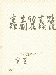 重生90有点甜短剧在线观看免费高清封面