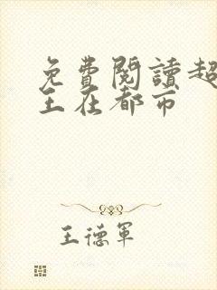 免费阅读超级兵王在都市