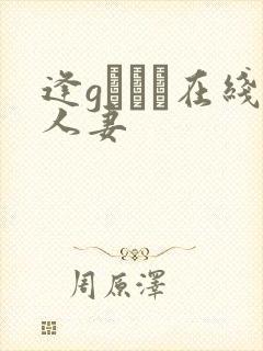 逢gまりあ在线人妻