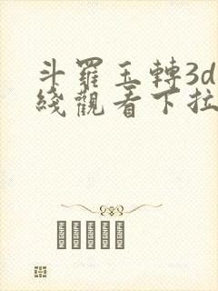 斗罗玉转3d在线观看下拉式韩漫