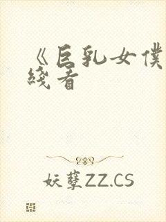 《巨乳女仆》在线看