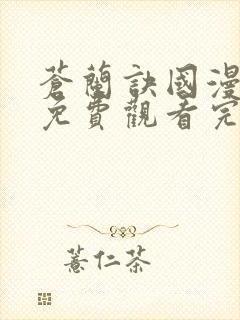 苍兰诀国漫全集免费观看完整版封面