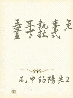 垂耳执事免费漫画下拉式