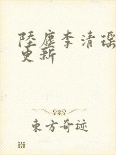 陆尘李清瑶最新更新