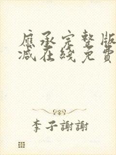 应承完整版未删减在线免费观看封面