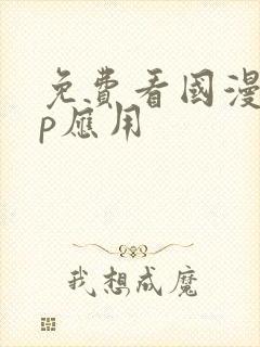 免费看国漫app应用