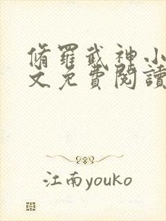 修罗武神小说全文免费阅读无弹窗