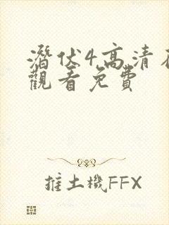 潜伏4高清在线观看免费