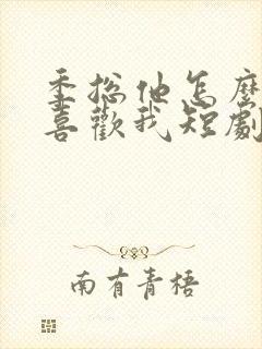 季总他怎么可能喜欢我短剧免费观看封面