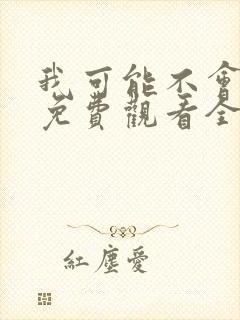 我可能不会爱你免费观看全集