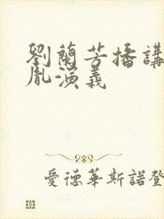 刘兰芳播讲赵匡胤演义