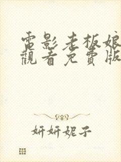 电影老板娘在线观看免费版高清