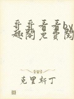 哥哥看看by笔趣阁免费阅读封面