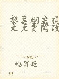 黎奚娴宋砚臣全文免费阅读封面