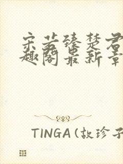 宋若臻楚君霆笔趣阁最新章节