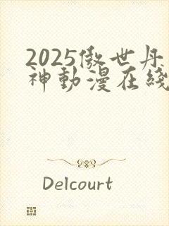 2025傲世丹神动漫在线观看