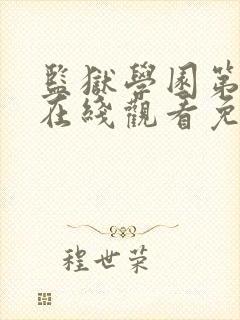 监狱学园第一季在线观看免费完整版