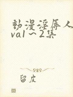 动漫淫辱人妻ova1～2集