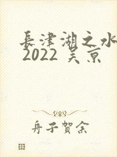 长津湖之水门桥 2022 吴京